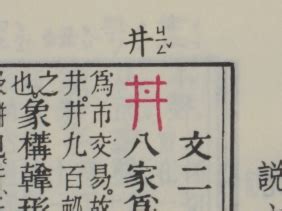 井中間一點怎麼念|井字中間一點的秘密